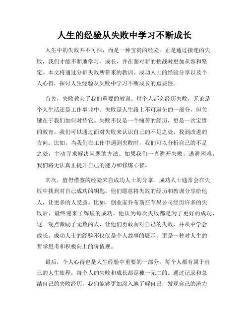 人生的经验从失败中学习不断成长