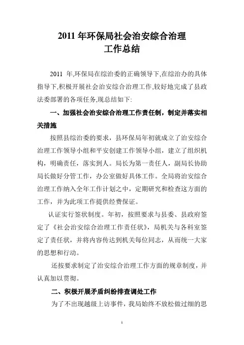 2011年环保局社会治安综合治理工作总结