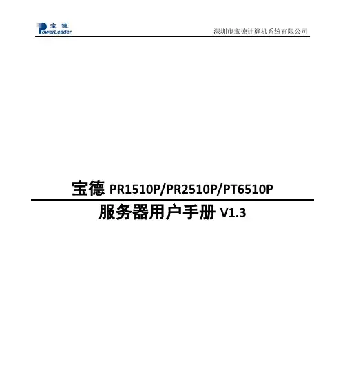 宝德 PR1510P PR2510P PT6510P 服务器用户手册说明书