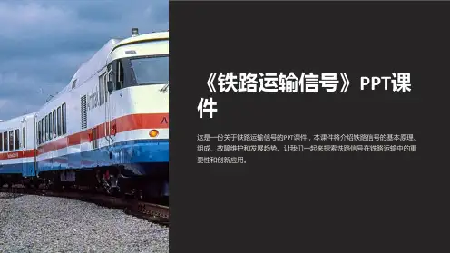 《铁路运输信号》课件