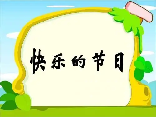 《快乐的节日》课件