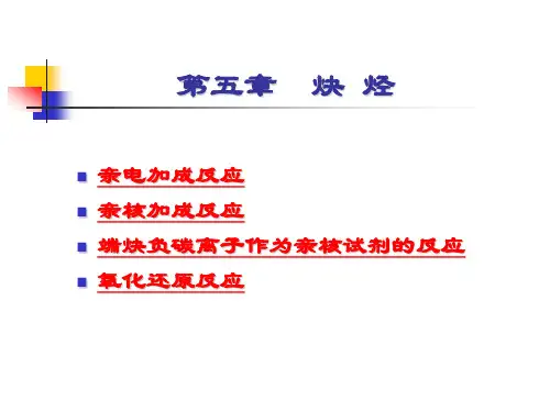 《有机化学》(胡宏纹版)第五章炔烃