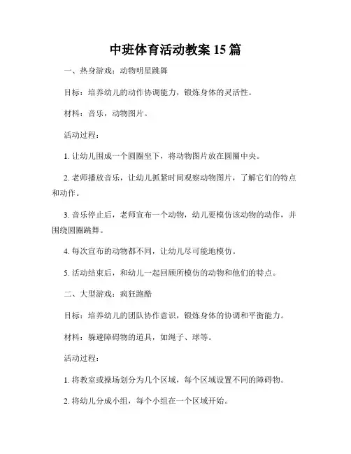 中班体育活动教案15篇