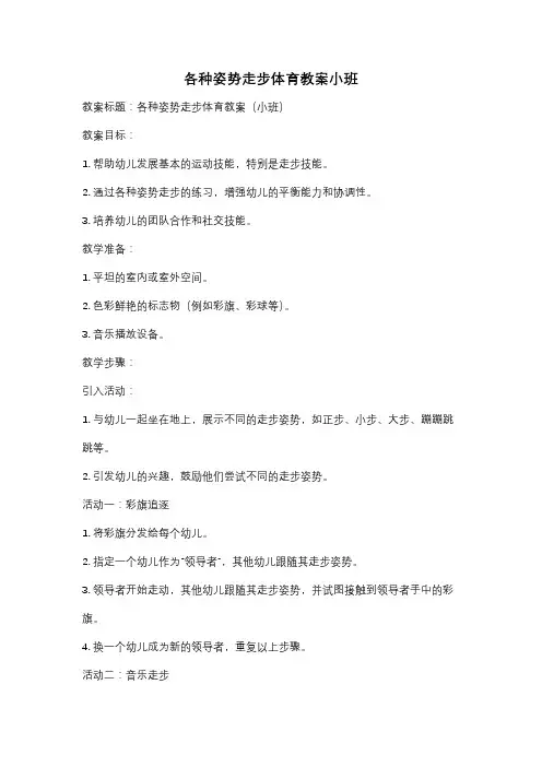 各种姿势走步体育教案小班