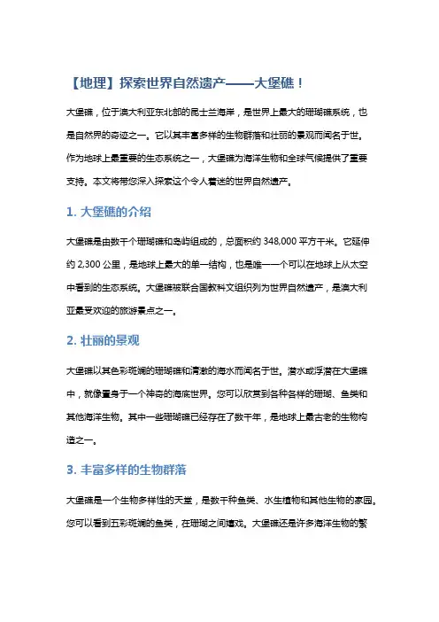【地理】探索世界自然遗产——大堡礁!