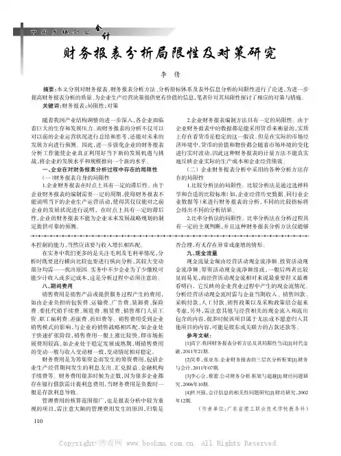 财务报表分析局限性及对策研究