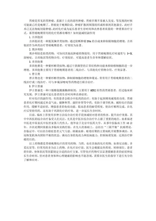 胃癌晚期常用的化疗药都有哪些？如何能减轻副作用
