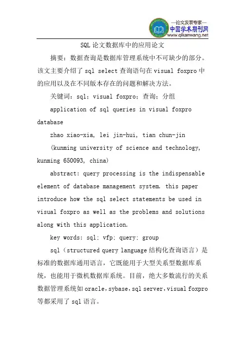 SQL论文数据库中的应用论文