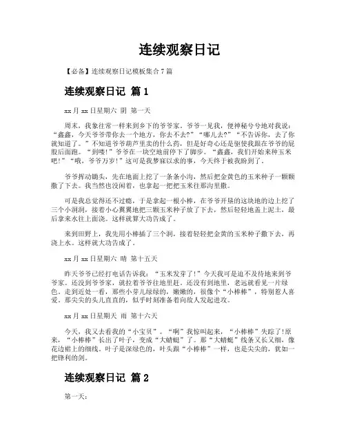 连续观察日记