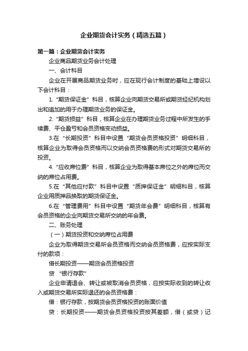 企业期货会计实务（精选五篇）