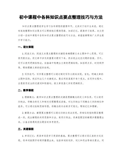 初中课程中各科知识点要点整理技巧与方法