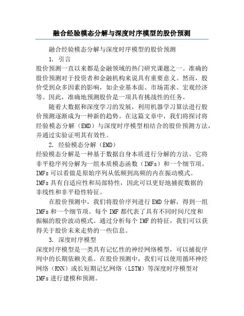 融合经验模态分解与深度时序模型的股价预测
