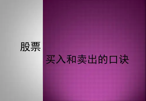 股票买入和卖出的口诀