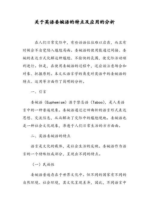 关于英语委婉语的特点及应用的分析
