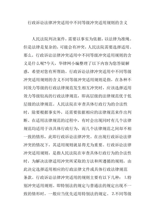 行政诉讼法律冲突适用中不同等级冲突适用规则的含义