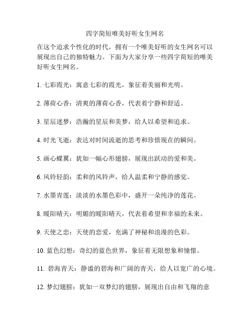 四字简短唯美好听女生网名