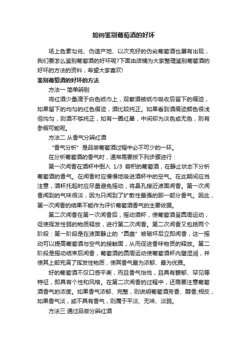 如何鉴别葡萄酒的好坏