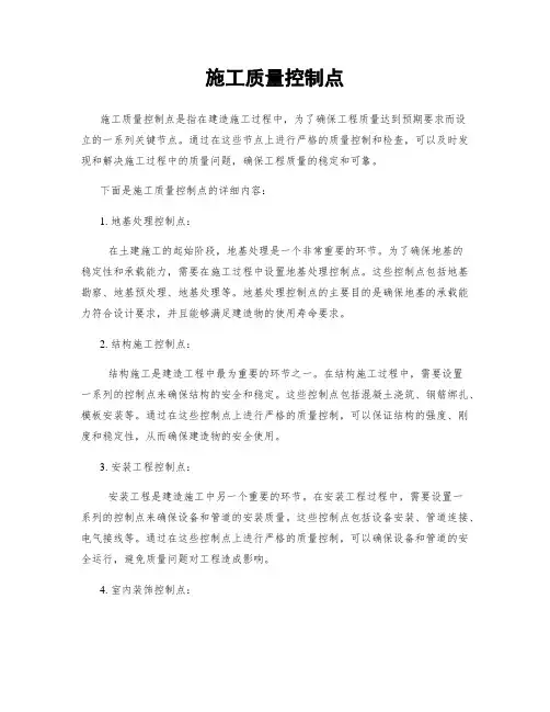 施工质量控制点