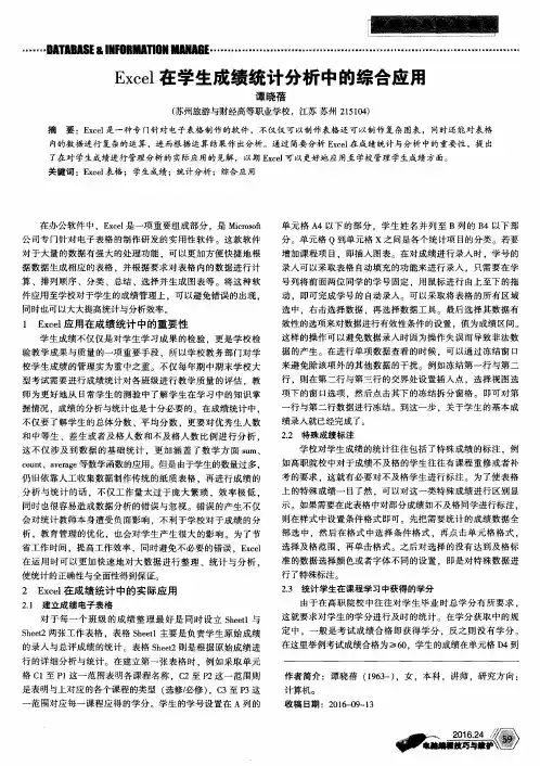 Excel在学生成绩统计分析中的综合应用