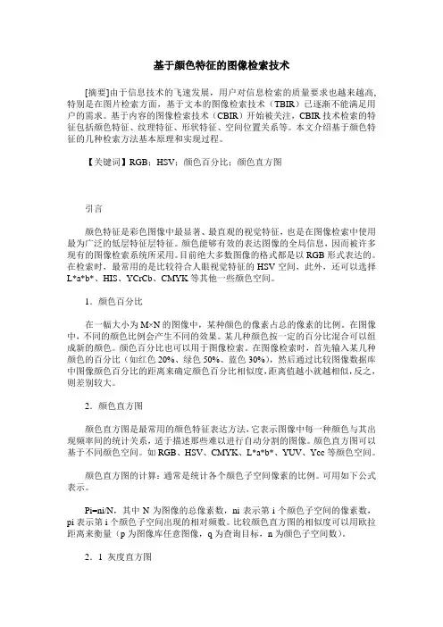 基于颜色特征的图像检索技术