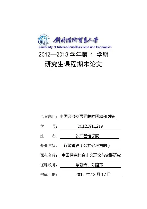 中国经济发展面临的困境和对策