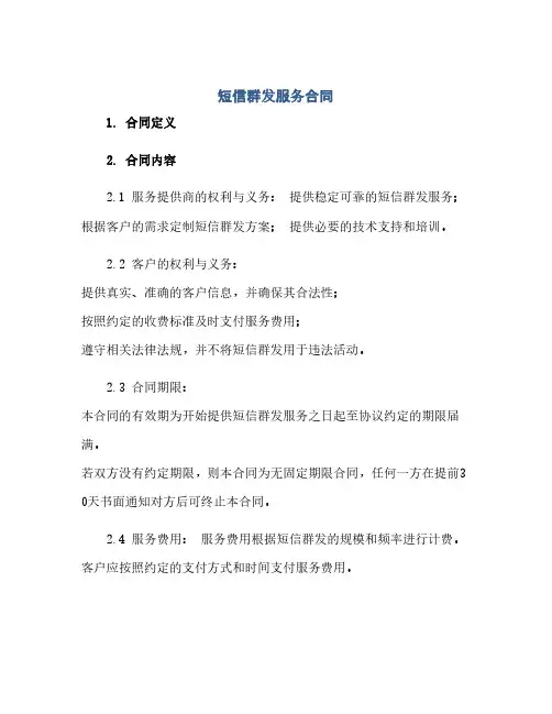 短信群发服务合同(2024精)