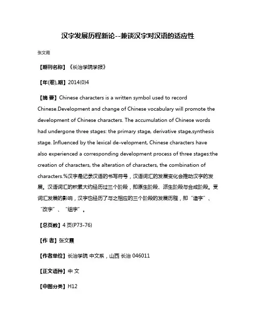 汉字发展历程新论--兼谈汉字对汉语的适应性