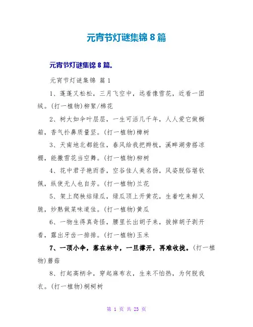 元宵节灯谜集锦8篇