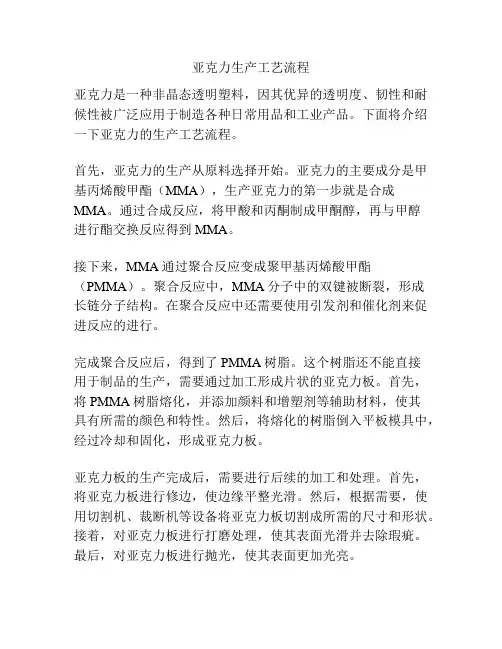 亚克力生产工艺流程