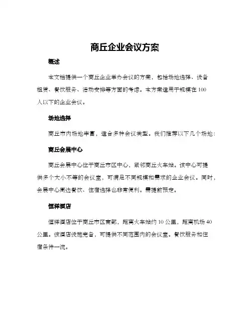 商丘企业会议方案