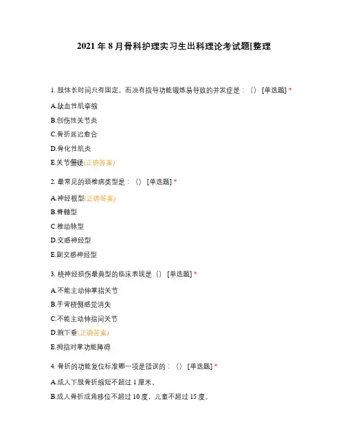 2021年8月骨科护理实习生出科理论考试题[整理