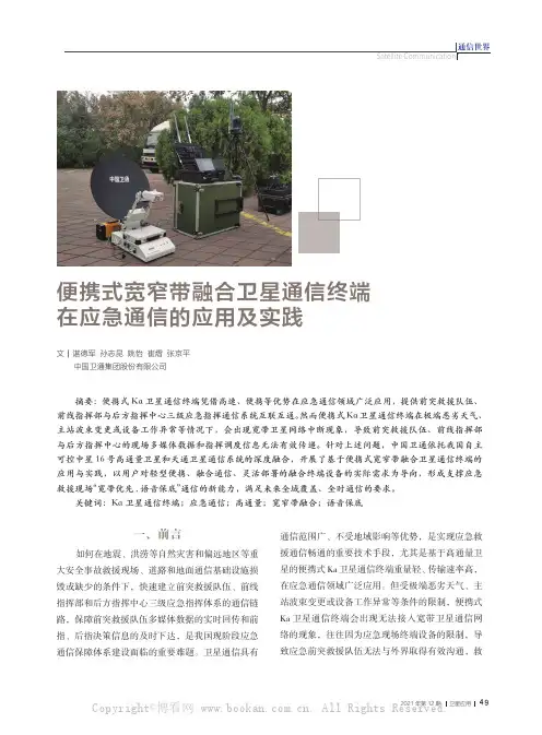 便携式宽窄带融合卫星通信终端在应急通信的应用及实践