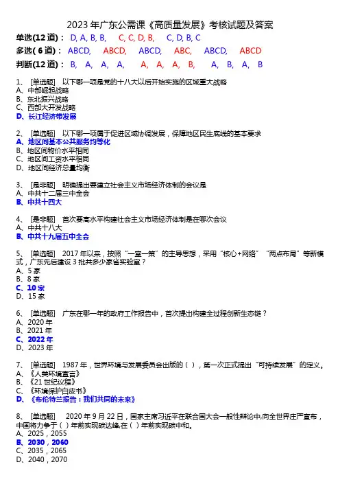 2023年广东公需课《高质量发展》考核试题及答案