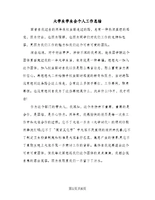 大学生学生会个人工作总结（3篇）