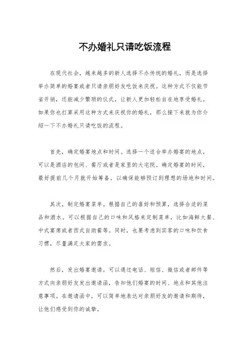 不办婚礼只请吃饭流程