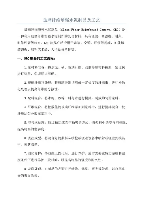 玻璃纤维增强水泥制品及工艺