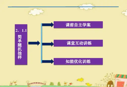 高中数学必修3《简单随机抽样》PPT
