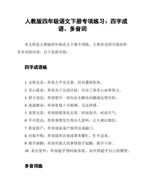 人教版四年级语文下册专项练习：四字成语、多音词
