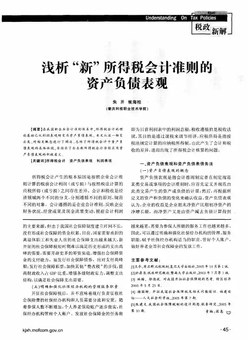 浅析“新”所得税会计准则的资产负债表观