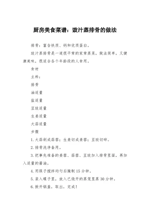 厨房美食菜谱：豉汁蒸排骨的做法_0
