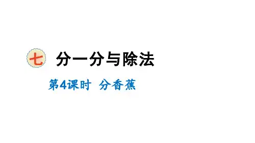 二年级上册数学课件七分一分与除法第4课时分香蕉北师大版(共14张PPT)