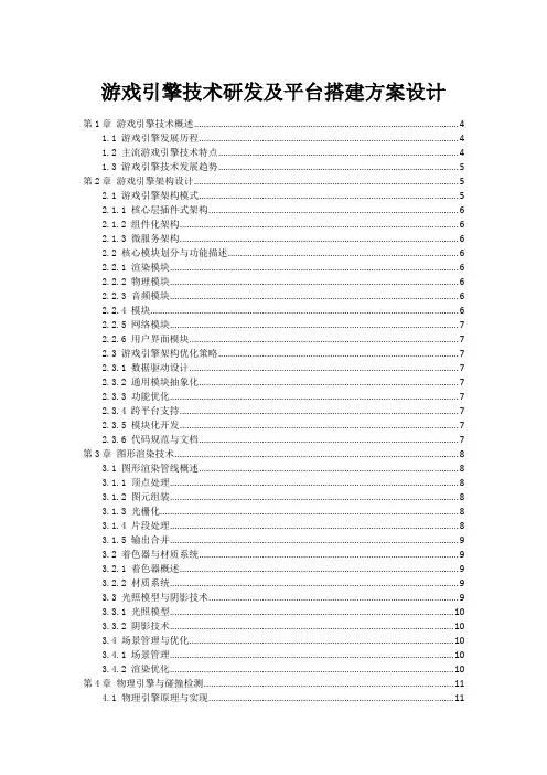 游戏引擎技术研发及平台搭建方案设计