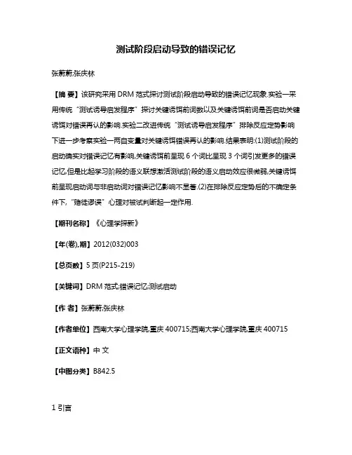 测试阶段启动导致的错误记忆