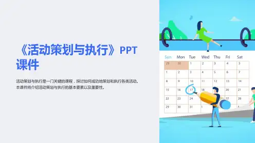 《活动策划与执行》课件