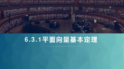 平面向量基本定理课件-高一数学人教A版(2019)必修第二册