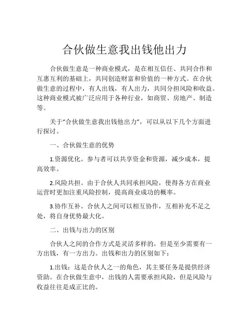 合伙做生意我出钱他出力