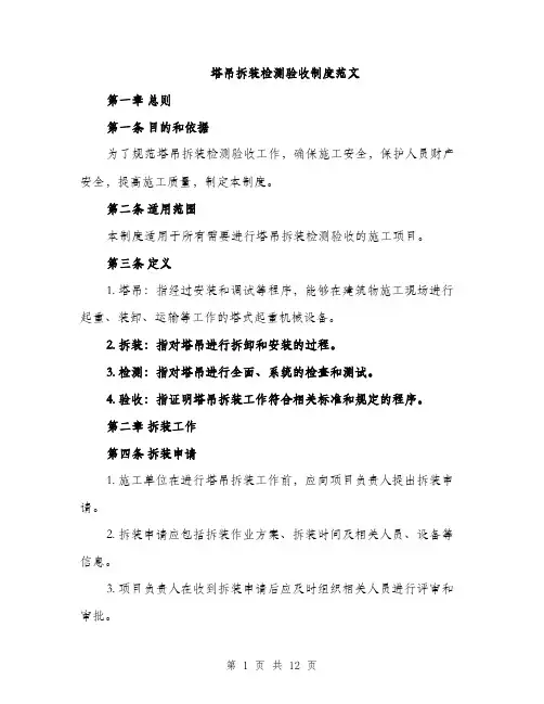 塔吊拆装检测验收制度范文(三篇)