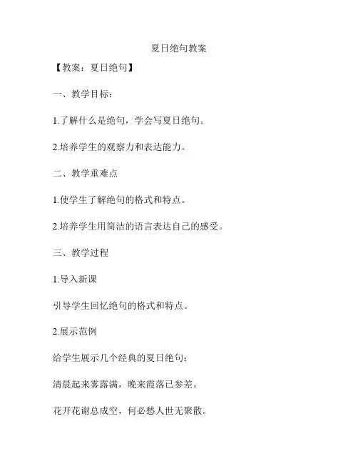 夏日绝句教案