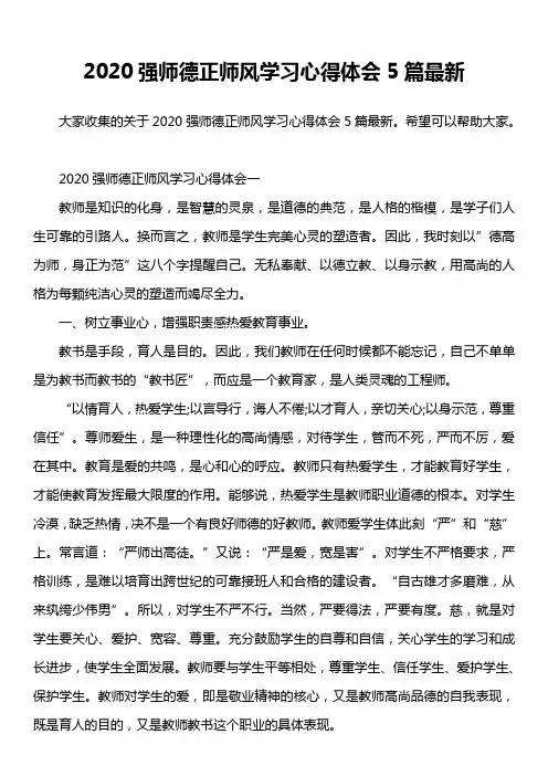 2020强师德正师风学习心得体会5篇最新