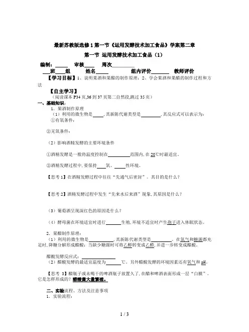 最新苏教版选修1第一节《运用发酵技术加工食品》学案